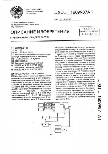 Преобразователь азимута (патент 1609987)