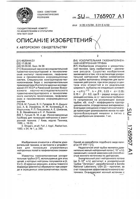 Ускорительная газонаполненная нейтронная трубка (патент 1765907)