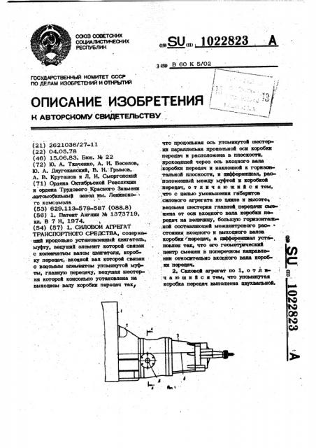 Силовой агрегат транспортного средства (патент 1022823)