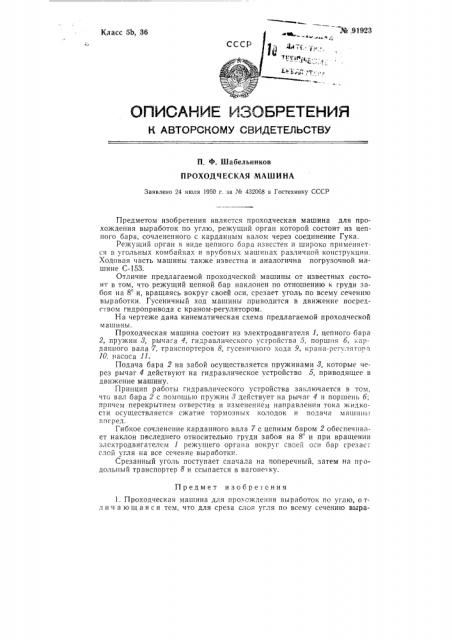Проходческая машина (патент 91923)