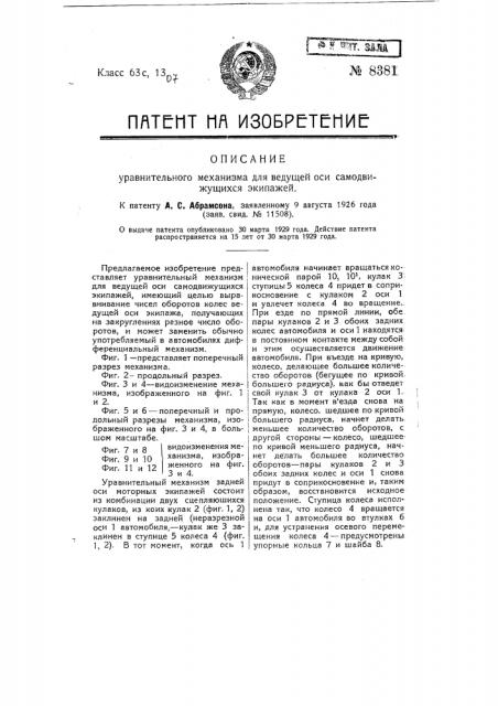 Уравнительный механизм для ведущей оси самодвижущихся экипажей (патент 8381)