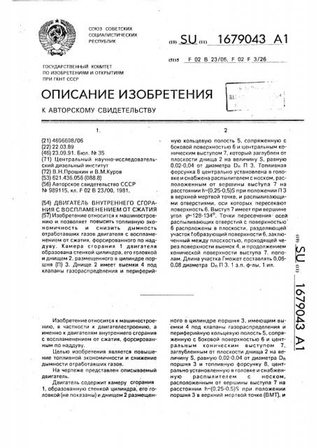 Двигатель внутреннего сгорания с воспламенением от сжатия (патент 1679043)