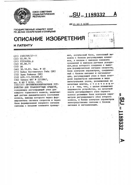 Противоблокировочное устройство для транспортных средств (патент 1189332)