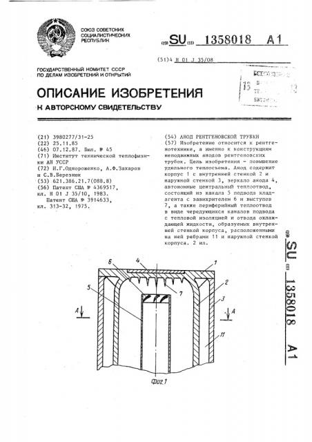 Анод рентгеновской трубки (патент 1358018)