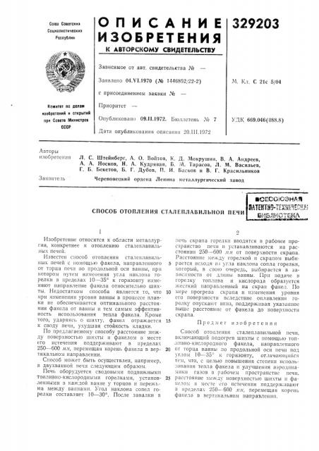 Способ отопления сталеплавильной печивсесоюзиаяпатеятш- 1ех1шн?ока? библиотека.^ff^^^^fff^a..^:, гд.»« (патент 329203)