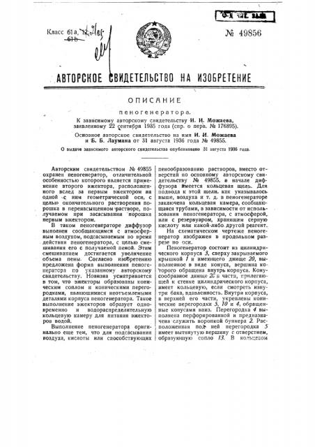 Пеногенератор (патент 49856)