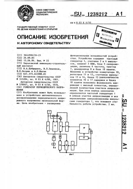 Генератор периодического напряжения (патент 1238212)