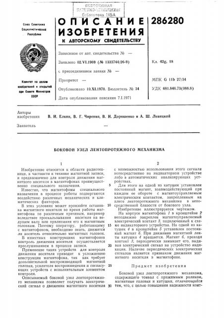 Боковой узел лентопротяжного механизма (патент 286280)