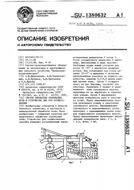 Способ обработки солонцовых почв и устройство для его осуществления (патент 1380632)