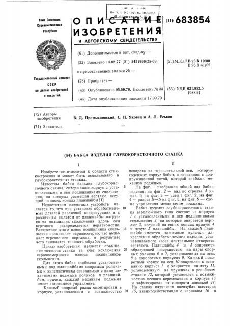 Бабка изделия глубокорасточного станка (патент 683854)