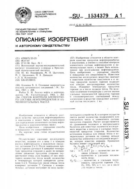 Способ контроля элементного состава нефтепродуктов и каменноугольных масел (патент 1534379)