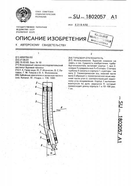 Турбобур-отклонитель (патент 1802057)