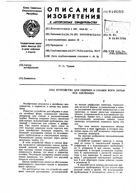 Устройство для обдувки и смазки форм литья под давлением (патент 616055)