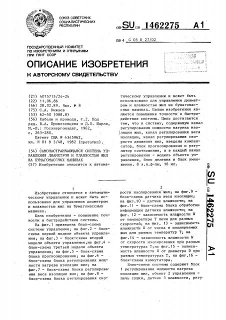 Самонастраивающаяся система управления диаметром и влажностью жил на бумагомассных машинах (патент 1462275)