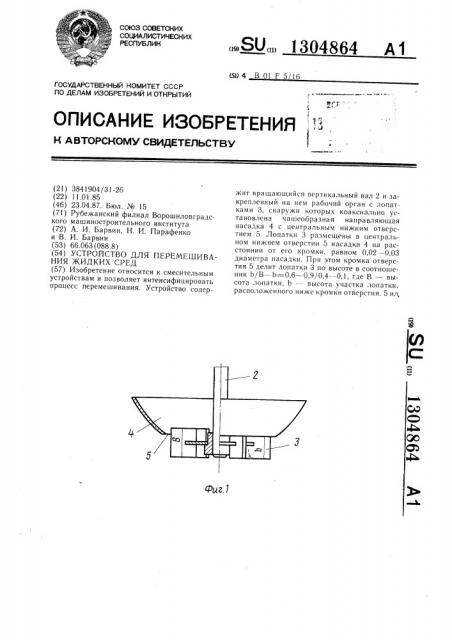 Устройство для перемешивания жидких сред (патент 1304864)