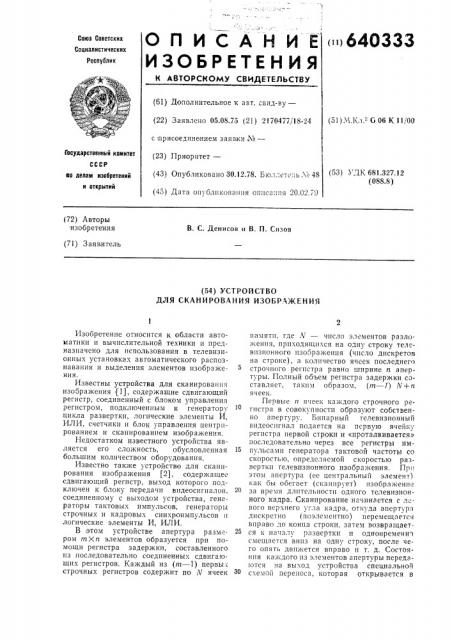Устройство для сканирования изображения (патент 640333)