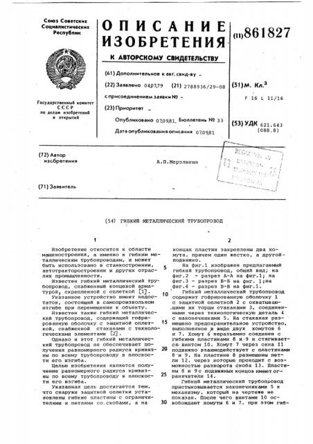Гибкий металлический трубопровод (патент 861827)