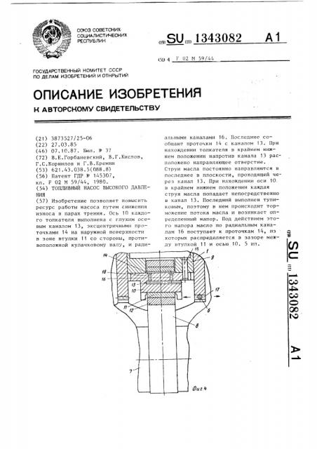 Топливный насос высокого давления (патент 1343082)