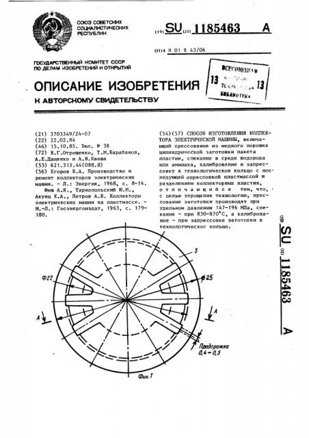 Способ изготовления коллектора электрической машины (патент 1185463)