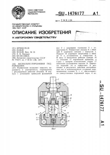 Аксиально-поршневая гидромашина (патент 1476177)