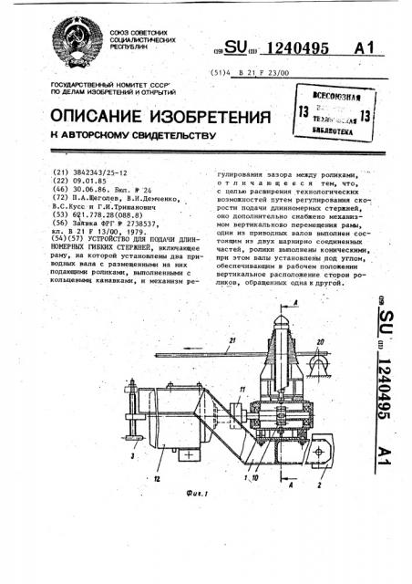 Устройство для подачи длинномерных гибких стержней (патент 1240495)