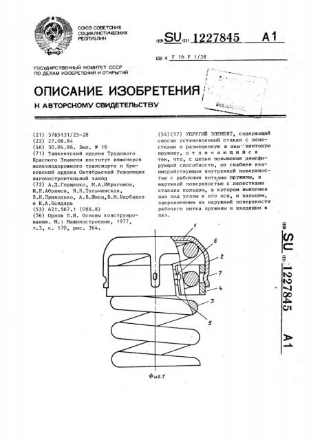 Упругий элемент (патент 1227845)