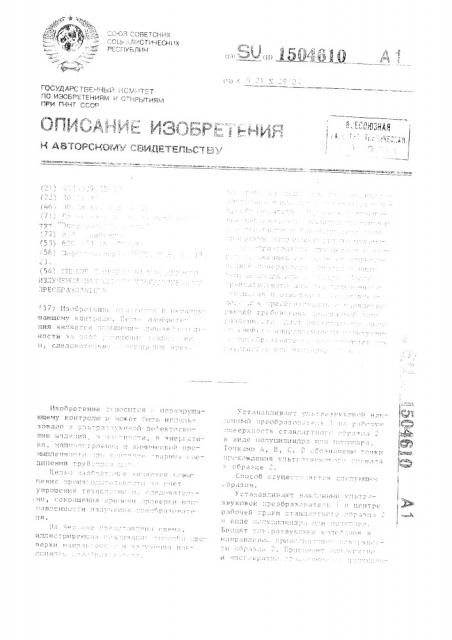 Способ проверки направленности излучения наклонного ультразвукового преобразователя (патент 1504610)