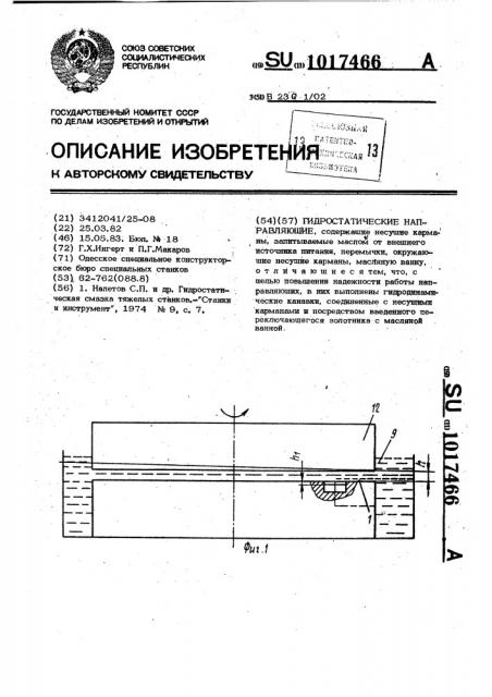 Гидростатические направляющие (патент 1017466)