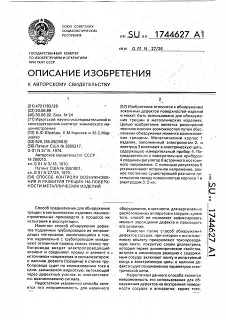 Способ контроля возникновения и развития трещин на поверхности металлических изделий (патент 1744627)