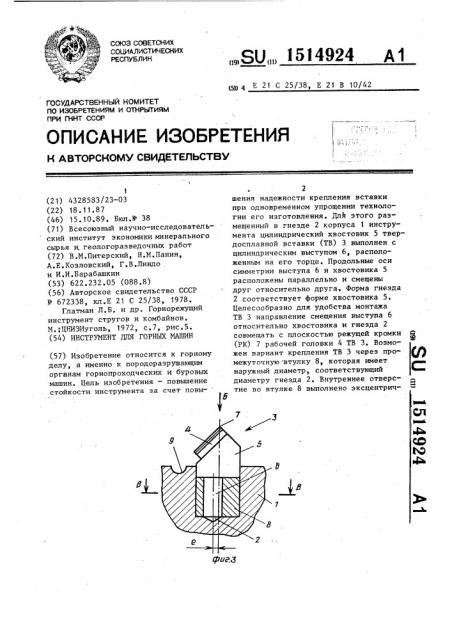 Инструмент для горных машин (патент 1514924)