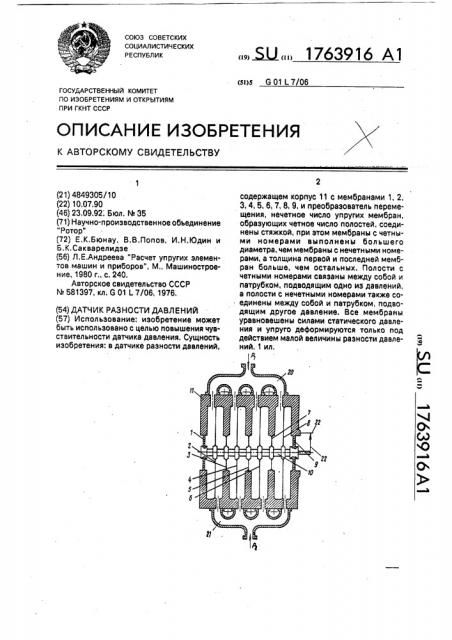 Датчик разности давлений (патент 1763916)