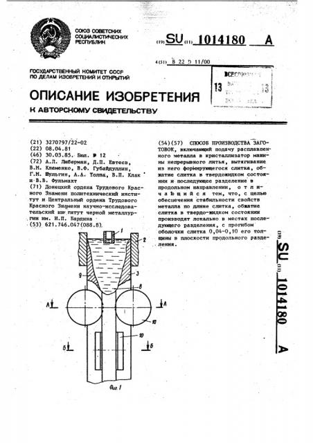 Способ производства заготовок (патент 1014180)