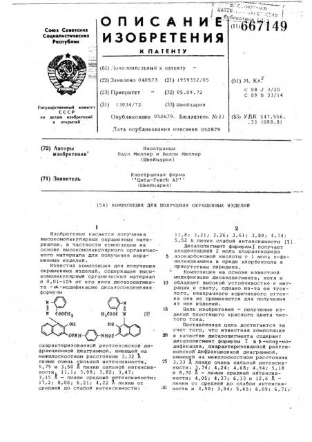 Композиция для получения окрашенных изделий (патент 667149)