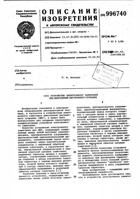 Устройство электронного зажигания для двигателей внутреннего сгорания (патент 996740)