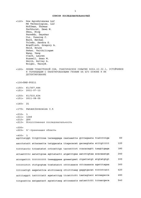 Линии трансгенной сои, генетическое событие 8264.42.32.1, устойчивое к гербицидам с пакетированными генами на его основе, и их детектирование (патент 2636021)