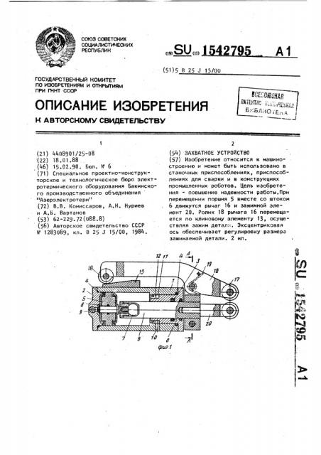 Захватное устройство (патент 1542795)