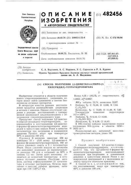 Способ получения 2,2-диметил-4-спиро-(3-пиперидил) тетрагидропирана (патент 482456)