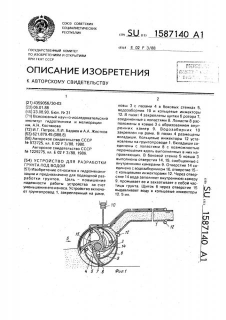 Устройство для разработки грунта под водой (патент 1587140)