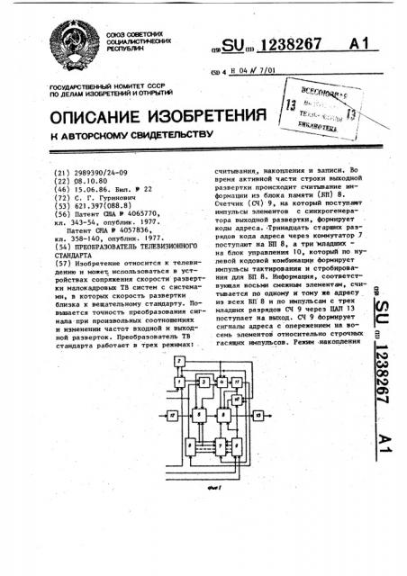 Преобразователь телевизионного стандарта (патент 1238267)
