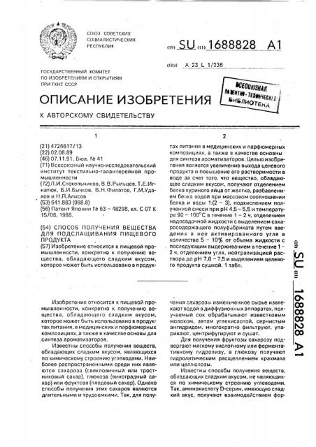 Способ получения вещества для подслащивания пищевого продукта (патент 1688828)