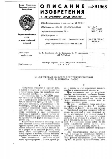 Скребковый конвейер для транспортировки угля в щитовом забое (патент 891968)