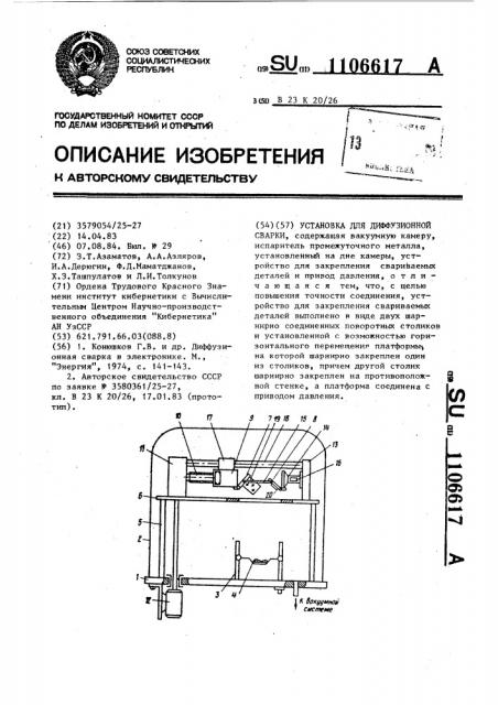 Установка для диффузионной сварки (патент 1106617)