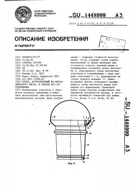 Сосуд,изготовленный из металлического листа, и способ его изготовления (патент 1448999)