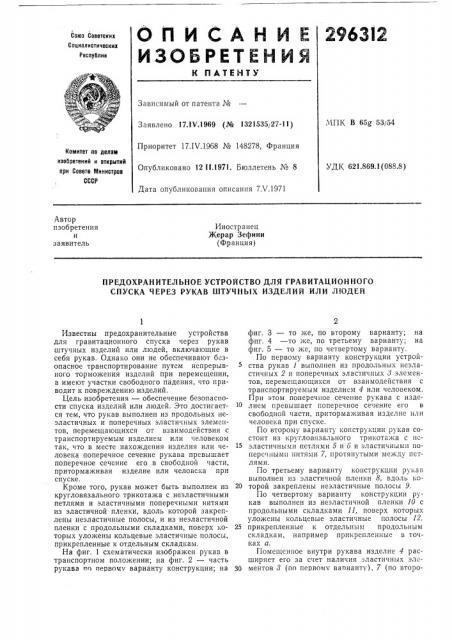 Предохранительное устройство для гравитационного спуска через рукав штучных изделий или людей (патент 296312)