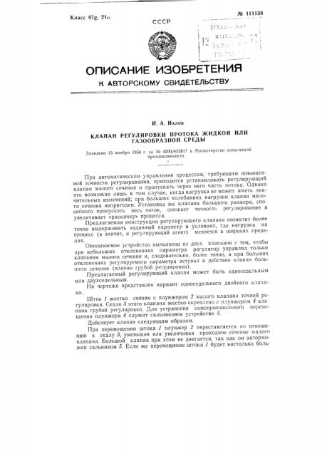 Клапан регулировки протока жидкой или газообразной среды (патент 111138)
