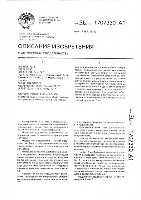 Подшипник скольжения (патент 1707330)
