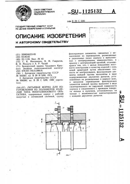 Литьевая форма для изготовления из полимеров изделий типа многолинзового объектива (патент 1125132)