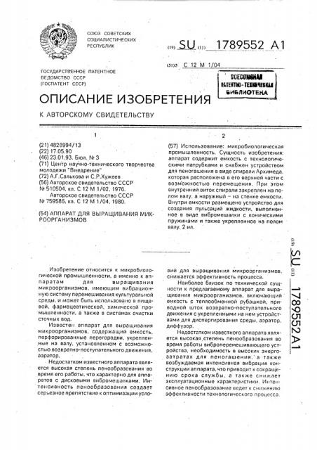 Аппарат для выращивания микроорганизмов (патент 1789552)