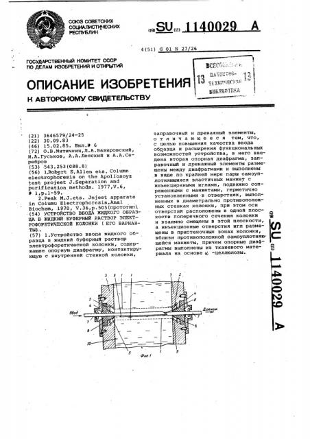 Устройство для ввода жидкого образца в жидкий буферный раствор электрофоретической колонки (патент 1140029)