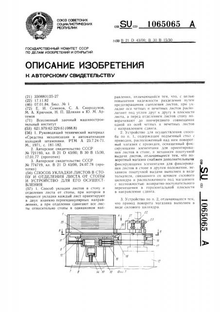 Способ укладки листов в стопу и отделения листа от стопы и устройство для его осуществления (патент 1065065)
